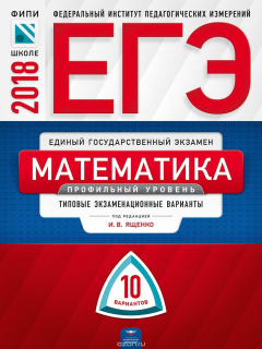 Книга ЕГЭ-2018. Математика. Профильный уровень. Типовые экзаменационные варианты. 10 вариантов на ReadRate.com книга ЕГЭ-2018. Математика. Профильный уровень. Типовые экзаменационные варианты. 10 вариантов