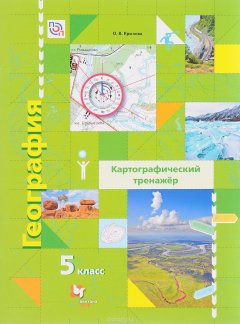 Книга География. Картографический тренажёр. 5 класс. Рабочая тетрадь на ReadRate.com книга География. Картографический тренажёр. 5 класс. Рабочая тетрадь