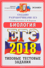 книга ЕГЭ 2018. Биология. Типовые тестовые задания