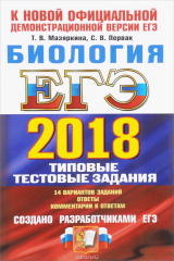 книга ЕГЭ 2018. Биология. Типовые тестовые задания. 14 варианов заданий. Создано разработчиками ЕГЭ