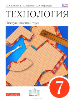 Книга Технология. Обслуживающий труд. 7 кл. Учебник. ВЕРТИКАЛЬ на ReadRate.com книга Технология. Обслуживающий труд. 7 кл. Учебник. ВЕРТИКАЛЬ