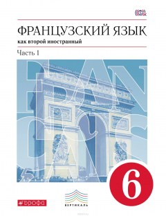 Книга Французский язык как второй иностранный. 6 класс. Учебник в 2-х частях. Часть 1 на ReadRate.com книга Французский язык как второй иностранный. 6 класс. Учебник в 2-х частях. Часть 1
