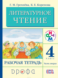 Книга Литературное чтение. 4 кл. Рабочая тетрадь. Часть 2. РИТМ на ReadRate.com книга Литературное чтение. 4 кл. Рабочая тетрадь. Часть 2. РИТМ