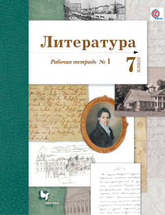 Книга Литература. 7 кл. Рабочая тетрадь № 1 на ReadRate.com книга Литература. 7 кл. Рабочая тетрадь № 1