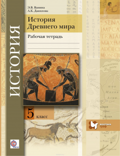 Книга История Древнего мира. 5 класс. Рабочая тетрадь. на ReadRate.com книга История Древнего мира. 5 класс. Рабочая тетрадь.