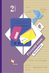 Книга Русский язык. 2 класс. Учебник. Часть 1. на ReadRate.com книга Русский язык. 2 класс. Учебник. Часть 1.