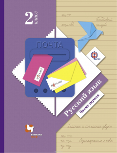 Книга Русский язык. 2 класс. Учебник. Часть 1. на ReadRate.com книга Русский язык. 2 класс. Учебник. Часть 1.