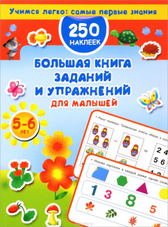 Книга Большая книга заданий и упражнений для малышей. 5-6 лет на ReadRate.com книга Большая книга заданий и упражнений для малышей. 5-6 лет