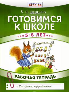 Книга Готовимся к школе. 5-6 лет на ReadRate.com книга Готовимся к школе. 5-6 лет