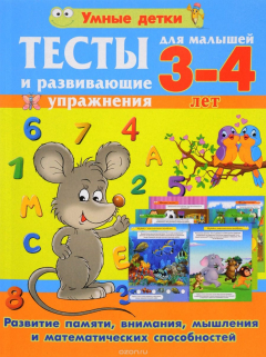 Книга Тесты и развивающие упражнения. 3-4 года. Развитие памяти, внимания, мышления и математических способностей на ReadRate.com книга Тесты и развивающие упражнения. 3-4 года. Развитие памяти, внимания, мышления и математических способностей