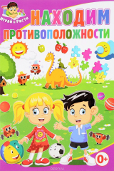 книга Находим противоположности