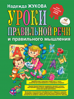 Книга Уроки правильной речи и правильного мышления на ReadRate.com книга Уроки правильной речи и правильного мышления