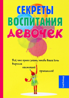 Книга Секреты воспитания девочек на ReadRate.com книга Секреты воспитания девочек