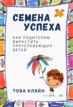Книга Семена успеха. Как родителям вырастить преуспевающих детей на ReadRate.com книга Семена успеха. Как родителям вырастить преуспевающих детей