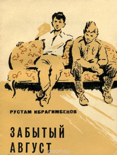 Книга Забытый август на ReadRate.com книга Забытый август