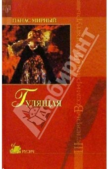 Книга Гулящая: Роман из народной жизни на ReadRate.com книга Гулящая: Роман из народной жизни
