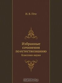 Книга Избранные сочинения по естествознанию на ReadRate.com книга Избранные сочинения по естествознанию