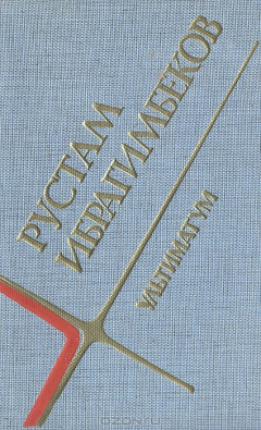 Книга Ультиматум на ReadRate.com книга Ультиматум