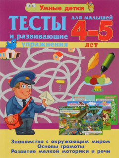 Книга Тесты и развивающие упражнения. 4-5 лет. Знакомство с окружающим миром. Основы грамоты. Развитие мелкой моторики и речи на ReadRate.com книга Тесты и развивающие упражнения. 4-5 лет. Знакомство с окружающим миром. Основы грамоты. Развитие мелкой моторики и речи