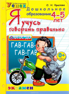 Книга Я учусь говорить правильно. 4-5 лет на ReadRate.com книга Я учусь говорить правильно. 4-5 лет