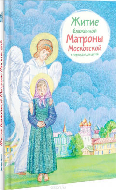 Книга Житие блаженной Матроны Московской в пересказе для детей на ReadRate.com книга Житие блаженной Матроны Московской в пересказе для детей