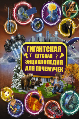 Книга Гигантская детская энциклопедия для почемучек на ReadRate.com книга Гигантская детская энциклопедия для почемучек
