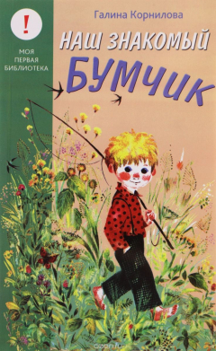 Книга Г.Корнилова "Наш знакомый Бумчик" на ReadRate.com книга Г.Корнилова "Наш знакомый Бумчик"