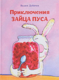 Книга Приключения зайца Пуса на ReadRate.com книга Приключения зайца Пуса