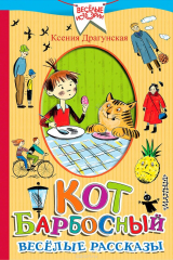 книга Кот Барбосный. Весёлые рассказы