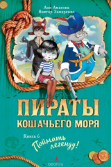 книга Пираты Кошачьего моря. Книга 6. Поймать легенду