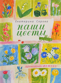 Книга Наши цветы на ReadRate.com книга Наши цветы