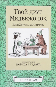 книга Твой друг Медвежонок