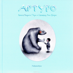 Книга Артуро на ReadRate.com книга Артуро