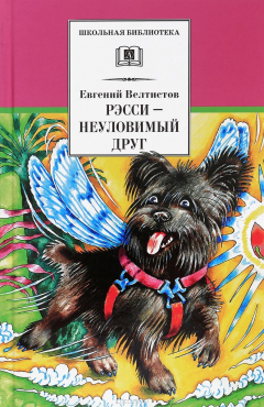 Книга Рэсси-неуловимый друг на ReadRate.com книга Рэсси-неуловимый друг