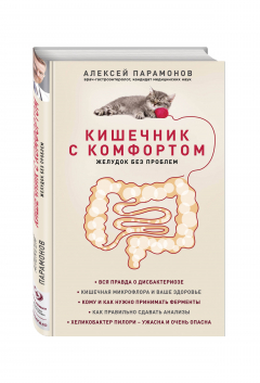 Книга Кишечник с комфортом, желудок без проблем (новое. оформ.) на ReadRate.com книга Кишечник с комфортом, желудок без проблем (новое. оформ.)