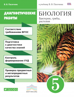 Книга Биология. 5 класс. Бактерии, грибы, растения. Диагностические работы на ReadRate.com книга Биология. 5 класс. Бактерии, грибы, растения. Диагностические работы