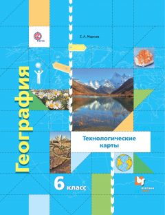 Книга География. Начальный курс. Технологические карты. 6 класс. Методическое пособие. на ReadRate.com книга География. Начальный курс. Технологические карты. 6 класс. Методическое пособие.