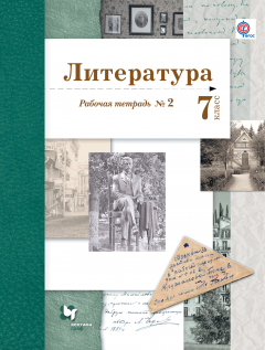 Книга Литература. 7 кл. Рабочая тетрадь № 2 на ReadRate.com книга Литература. 7 кл. Рабочая тетрадь № 2