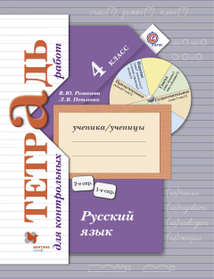 Книга Русский язык. Тетрадь для контрольных работ. 4 кл. Рабочая тетрадь. Изд.1 на ReadRate.com книга Русский язык. Тетрадь для контрольных работ. 4 кл. Рабочая тетрадь. Изд.1