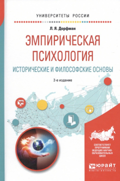 Книга Эмпирическая психология. Исторические и философские основы. Учебное пособие для бакалавриата и специалитета на ReadRate.com книга Эмпирическая психология. Исторические и философские основы. Учебное пособие для бакалавриата и специалитета