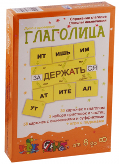 Книга Глаголица. Лото с проверкой. Спряжение глаголов. Глаголы исключения. От 8 лет на ReadRate.com книга Глаголица. Лото с проверкой. Спряжение глаголов. Глаголы исключения. От 8 лет