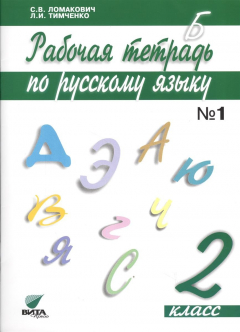 Книга Рабочая тетрадь по русскому языку. 2 класс. В 2-х частях. Часть 1 (Система Д.Б. Эльконина - В.В. Давыдова) на ReadRate.com книга Рабочая тетрадь по русскому языку. 2 класс. В 2-х частях. Часть 1 (Система Д.Б. Эльконина - В.В. Давыдова)
