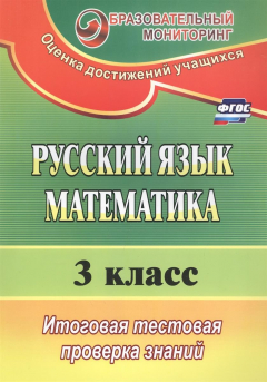 Книга Русский язык. Математика. 3 класс. Итоговая тестовая проверка знаний (ФГОС) на ReadRate.com книга Русский язык. Математика. 3 класс. Итоговая тестовая проверка знаний (ФГОС)