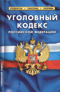 Книга Уголовный кодекс Российской Федерации. По состоянию на 1 октября 2017 года на ReadRate.com книга Уголовный кодекс Российской Федерации. По состоянию на 1 октября 2017 года