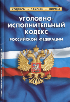 Книга Уголовно-исполнительный кодекс Российской Федерации. По состоянию на 1 октября 2017 года на ReadRate.com книга Уголовно-исполнительный кодекс Российской Федерации. По состоянию на 1 октября 2017 года