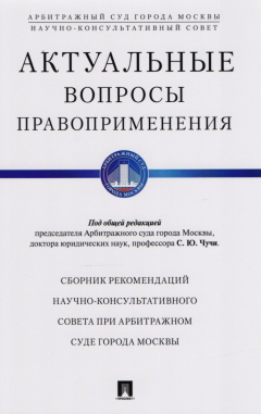 Книга Актуальные вопросы правоприменения. Сборник рекомендаций Научно-консультативного совета при Арбитражном суде на ReadRate.com книга Актуальные вопросы правоприменения. Сборник рекомендаций Научно-консультативного совета при Арбитражном суде