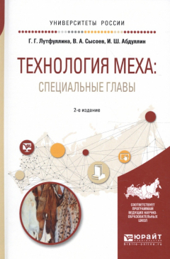Книга Технология меха: специальные главы. Учебное пособие для академического бакалавриата на ReadRate.com книга Технология меха: специальные главы. Учебное пособие для академического бакалавриата