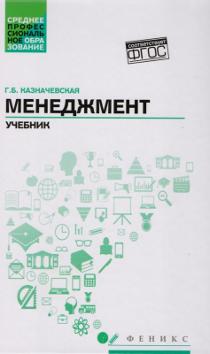 Книга Менеджмент. Учебник на ReadRate.com книга Менеджмент. Учебник