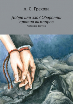 Книга Добро или зло? Оборотни против вампиров. Любовное фэнтези на ReadRate.com книга Добро или зло? Оборотни против вампиров. Любовное фэнтези