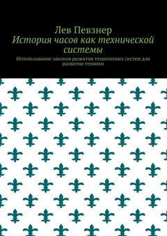 Книга История часов как технической системы. Использование законов развития технических систем для развития техники на ReadRate.com книга История часов как технической системы. Использование законов развития технических систем для развития техники
